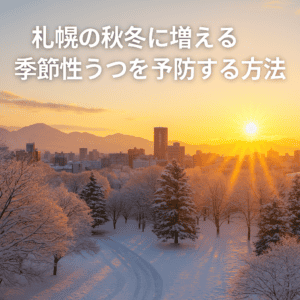 冬の札幌で朝日を浴びて体内時計を整える様子（季節性うつ予防）